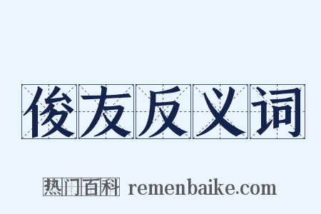 俊友反义词是什么意思的图片